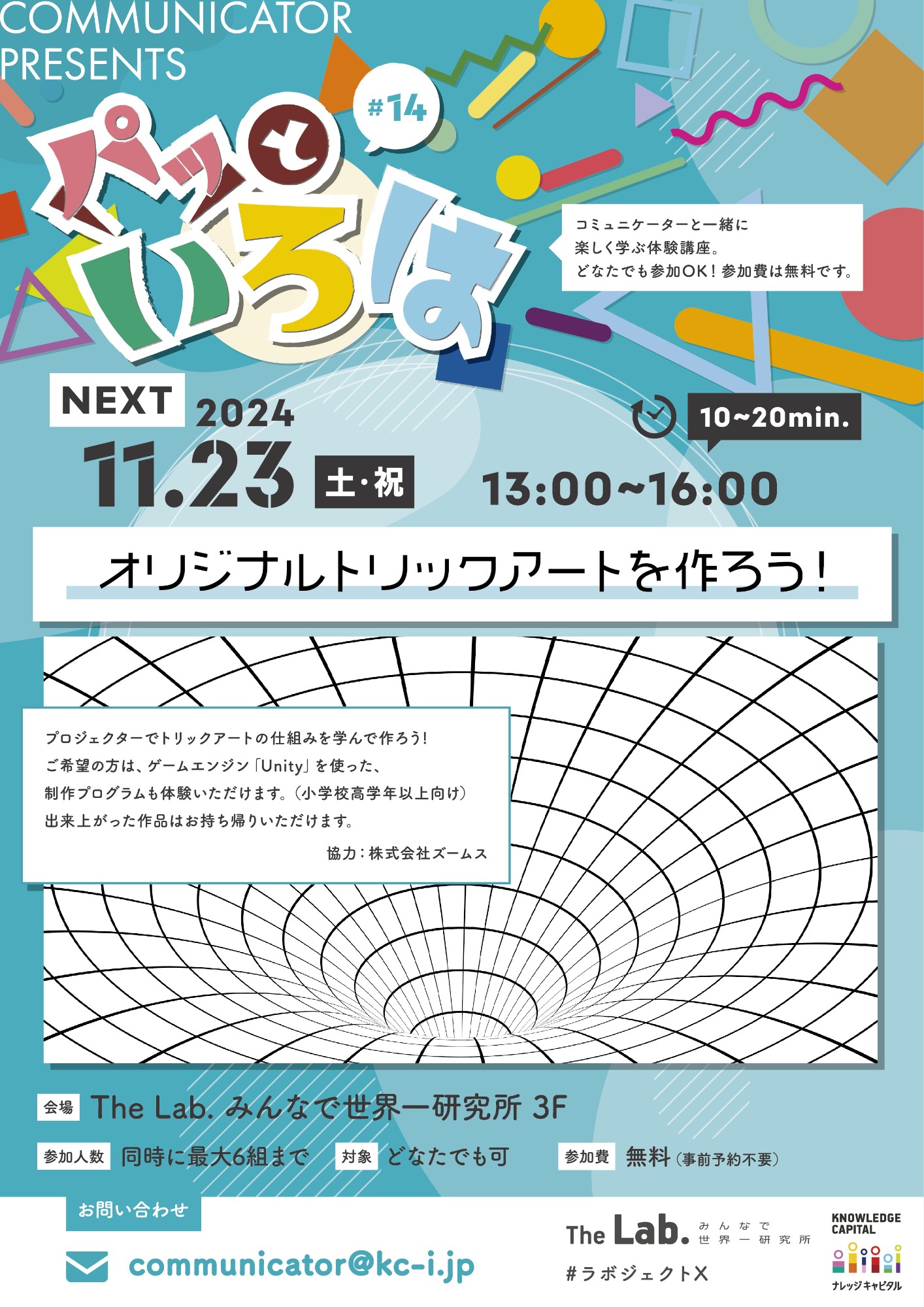 パッといろは#14　オリジナルトリックアートを作ろう！