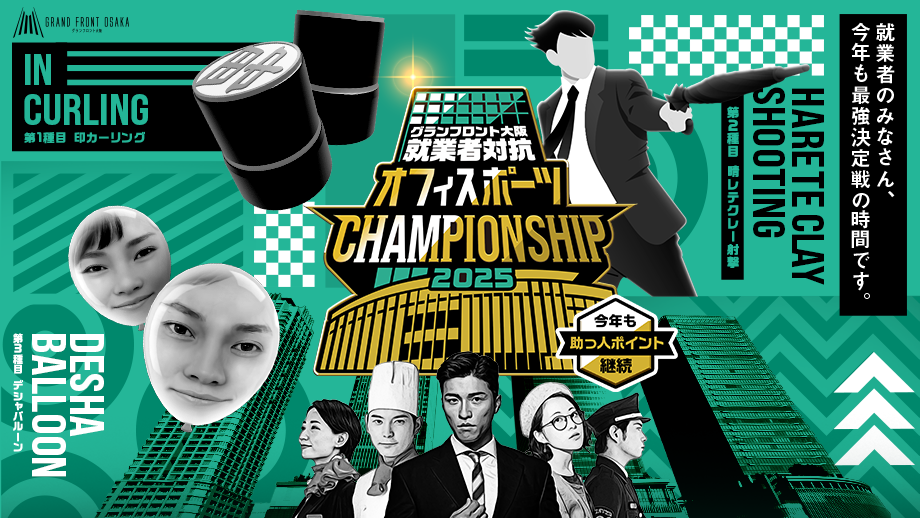 「オフィスポーツ CHAMPIONSHIP 2025」開催