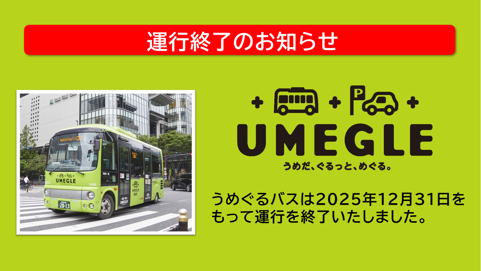 うめぐるバス運行終了(1/1~)