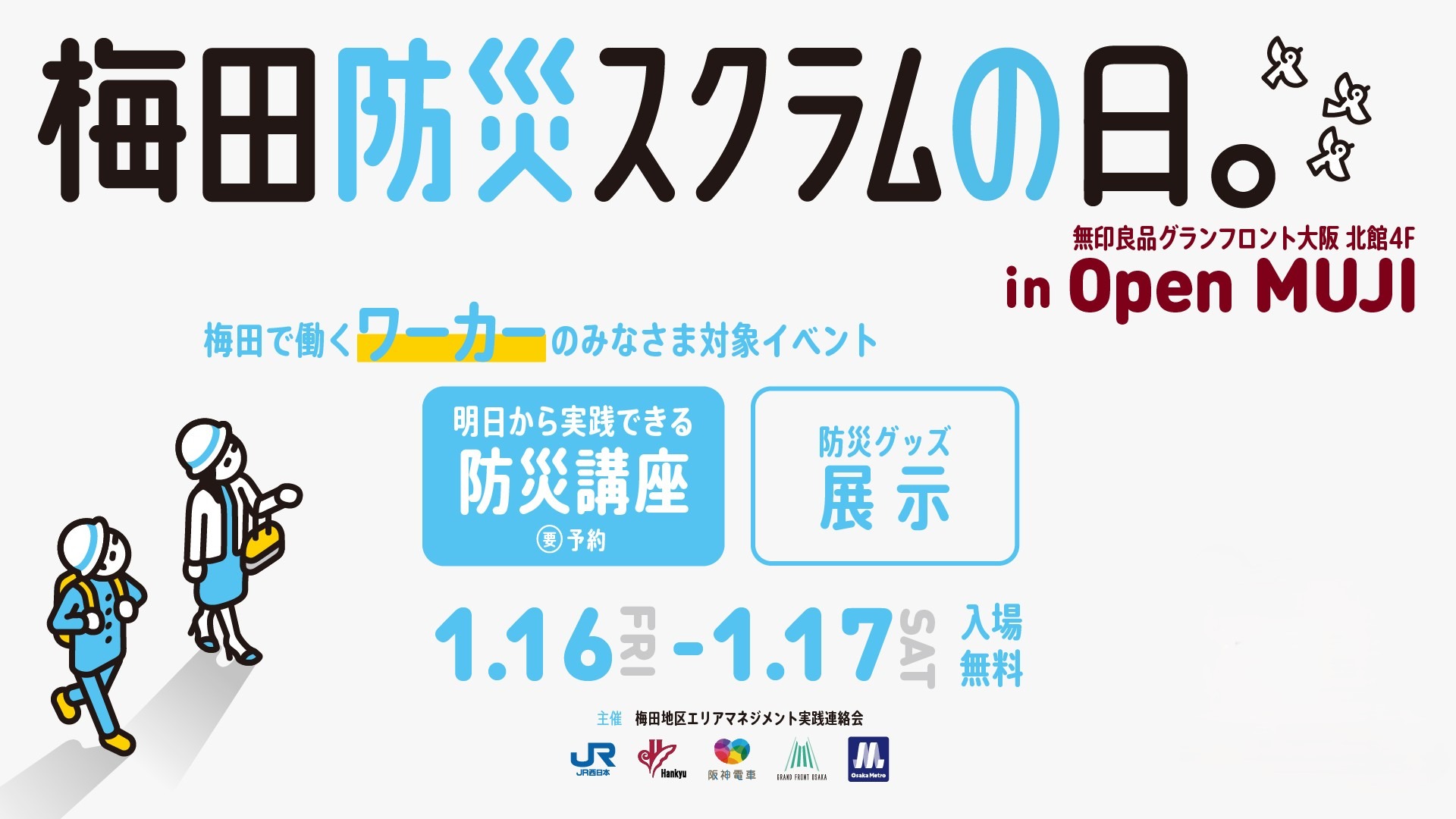 梅田防災スクラムの日。in Open MUJI