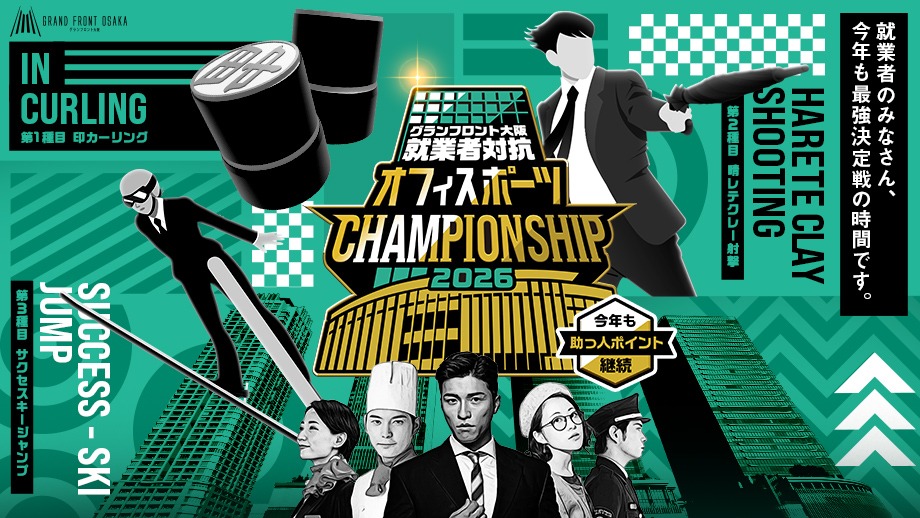 オフィスポーツ CHAMPIONSHIP 2026
