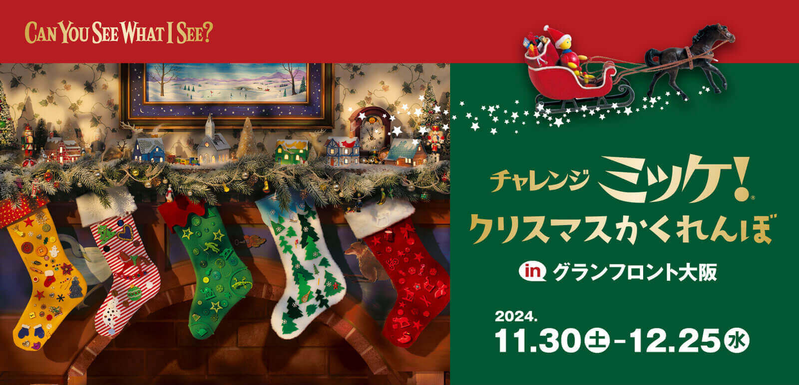 チャレンジミッケ！クリスマスかくれんぼinグランフロント大阪